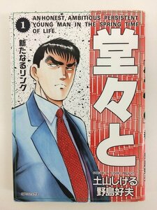 G送料無料◆G01-04263◆堂々と 1巻 土山しげる 野島好夫 リイド社【中古本】