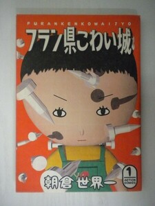 G送料無料◆G01-05109◆フラン県こわい城 1巻 朝倉世界一 双葉社【中古本】