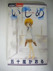 G送料無料◆G01-05245◆いじめ-ひとりぼっちの戦い- 五十嵐かおる 小学館【中古本】