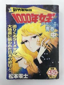 G送料無料◆G01-05921◆新竹取物語 1000年女王 メーテルの母の青春 中 松本零士 産経新聞出版【中古本】