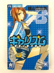 G送料無料◆G01-05956◆ギャリズム 恋愛上等3姉妹 3巻 横山真由美 小学館【中古本】