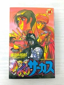 G送料無料◆G01-06837◆からくりサーカス 18巻 藤田和日郎 小学館【中古本】