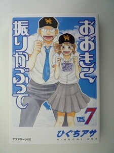 G送料無料◆G01-06387◆おおきく振りかぶって 7巻 ひぐちアサ 講談社【中古本】