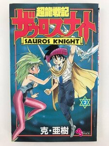 G送料無料◆G01-06270◆超龍戦記ザウロスナイト 2巻 克・亜樹 小学館【中古本】