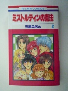 G送料無料◆G01-06030◆ミストルティンの魔法 2巻 天原ふおん 白泉社【中古本】