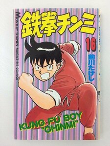 G送料無料◆G01-06240◆鉄拳チンミ 16巻 前川たけし 講談社【中古本】