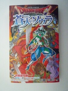 G送料無料◆G01-06098◆ドラゴンクエスト 蒼天のソウラ 4巻 中島諭宇樹 堀井雄二 スクウェア・エニックス 集英社【中古本】