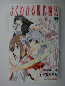 G送料無料◆G01-06065◆よくわかる現代魔法 1巻 桜坂洋 宮下未紀 集英社【中古本】