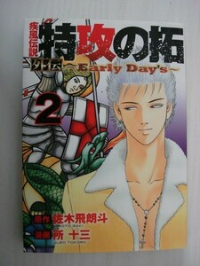 G送料無料◆G01-07180◆疾風伝説 特攻の拓 外伝 Early Day's 2巻 佐木飛朗斗 所十三 講談社【中古本】