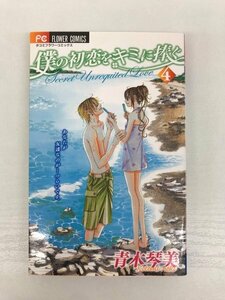 G送料無料◆G01-07945◆僕の初恋をキミに捧ぐ 4巻 青木琴美 小学館【中古本】