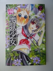 G送料無料◆G01-07081◆新・地獄少女 2巻 永遠幸 地獄少女プロジェクト 講談社【中古本】