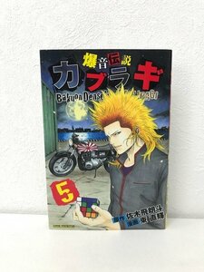 G送料無料◆G01-07210◆爆音伝説カブラギ 5巻 佐木飛朗斗 東直輝 講談社【中古本】