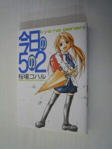 G送料無料◆G01-07698◆今日の5の2 桜場コハル 講談社【中古本】