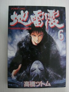 G送料無料◆G01-07178◆地雷震 6巻 高橋ツトム 講談社【中古本】