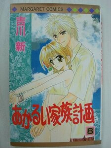 G送料無料◆G01-08925◆あかるい家族計画 8巻 古川新 集英社【中古本】