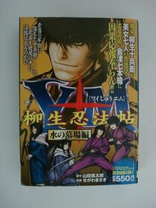 G送料無料◆G01-08541◆Y十M ~柳生忍法帖~ 水の墓場編 山田風太郎 せがわまさき 講談社【中古本】