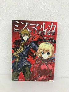 G送料無料◆G01-07376◆ミスマルカ興国物語 1巻 林トモアキ 浅川圭司 ともぞ 角川書店【中古本】