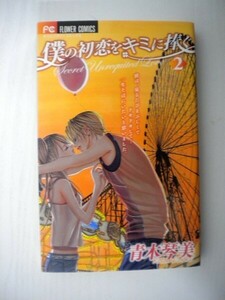 G送料無料◆G01-07917◆僕の初恋をキミに捧ぐ 2巻 青木琴美 小学館【中古本】