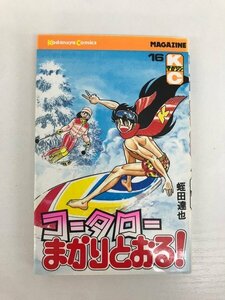 G送料無料◆G01-09099◆コータローまかりとおる! 16巻 蛭田達也 講談社【中古本】