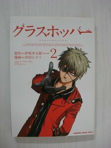 G送料無料◆G01-09233◆グラスホッパー 2巻 伊坂幸太郎 井田ヒロト 角川書店【中古本】