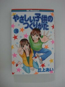 G送料無料◆G01-09513◆やさしい子供のつくりかた 3巻 丘上あい 講談社【中古本】