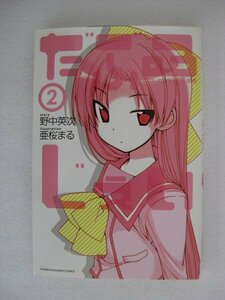 G送料無料◆G01-10055◆だぶるじぇい 2巻 野中英次 亜桜まる 講談社【中古本】