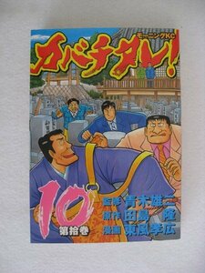 G送料無料◆G01-10269◆カバチタレ! 10巻 田島隆 東風孝弘 講談社【中古本】