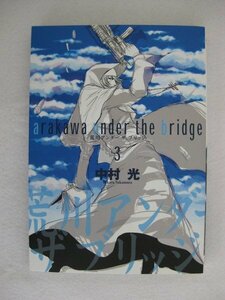 G送料無料◆G01-10080◆荒川アンダーザブリッジ 3巻 中村光 スクウェア・エニックス【中古本】