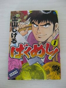 G送料無料◆G01-12920◆ばくめし! 1巻 土山しげる 日本文芸社【中古本】