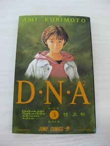 G送料無料◆G01-12717◆D・N・A-どこかで失くしたあいつのアイツ- 3巻 暴走 桂正和 集英社【中古本】