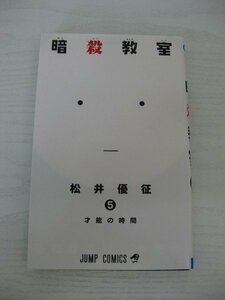 G送料無料◆G01-12877◆暗殺教室 5巻 才能の時間 松井優征 集英社【中古本】