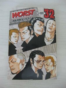 G送料無料◆G01‐12970◆WORST ワースト 32巻 髙橋ヒロシ 秋田書店【中古本】