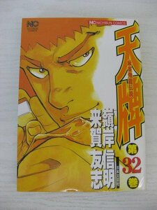 G送料無料◆G01‐12972◆天牌 32巻 嶺岸信明 来賀友志 日本文芸社【中古本】