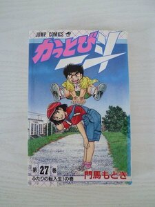 G送料無料◆G01-12801◆かっとび一斗 27巻 ふたりの転入生! の巻 門馬もとき 集英社【中古本】