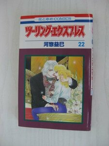 G送料無料◆G01-12851◆ツーリング・エクスプレス 22巻 河惣益巳 白泉社【中古本】