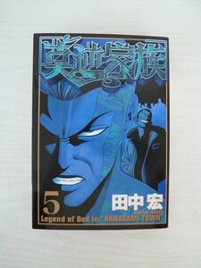 G送料無料◆G01-13518◆莫逆家族 バクギャクファミ―リア 5巻 田中宏 講談社【中古本】