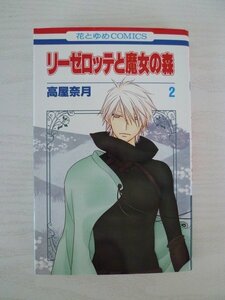 G送料無料◆G01-13616◆リーゼロッテと魔女の森 2巻 高屋奈月 白泉社【中古本】