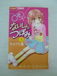 G送料無料◆G01-13821◆ないしょのつぼみ 1巻 やぶうち優 小学館【中古本】