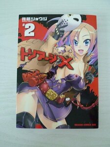 G送料無料◆G01-13426◆トリアージX 2巻 佐藤ショウジ 富士見書房【中古本】