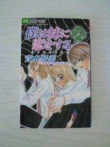 G送料無料◆G01-13556◆僕は妹に恋をする 公式ファンブック 青木琴美 小学館【中古本】