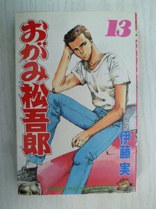 G送料無料◆G01-14831◆おがみ松五郎 13巻 伊藤実 講談社【中古本】