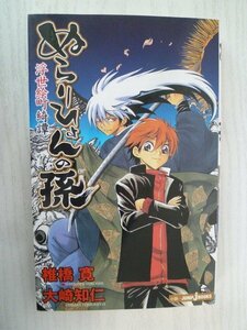 G送料無料◆G01-15403◆ぬらりひょんの孫 浮世絵町綺譚 椎橋寛 大崎知仁 集英社【中古本】