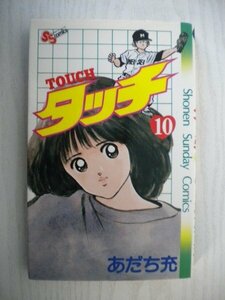 G送料無料◆G01-15334◆タッチ 10巻 あだち充 小学館【中古本】