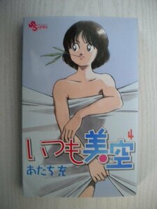 G送料無料◆G01-15355◆いつも美空 4巻 あだち充 小学館【中古本】