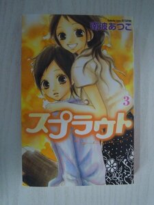 G送料無料◆G01-15646◆スプラウト 3巻 南波あつこ 講談社【中古本】