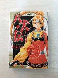 G送料無料◆G01-19975◆八犬伝 一巻 滝沢馬琴 碧也ぴんく 集英社【中古品】