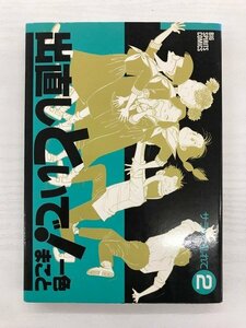 G送料無料◆G01-19963◆出直しといで!2巻 サラッと乱れて 一色まこと 小学館【中古品】