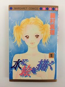 G送料無料◆G01-19717◆水に絵を描く1巻（マーガレットコミックス）集英社【中古本】