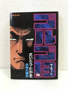 G送料無料◆G01-20016◆ゴルゴ13 118巻 さいとう・たかを リイド社 【中古本】