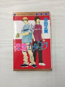 G送料無料◆G01-20085◆恋愛カタログ 11巻 永田正実 集英社【中古本】